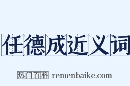 任德成近义词是什么意思的图片